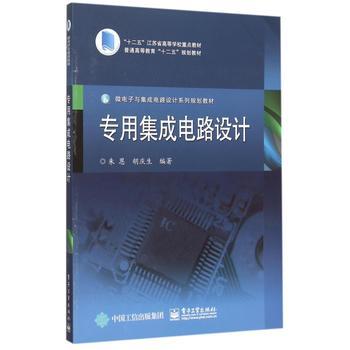 集成電路設(shè)計(jì)的專業(yè)教材評介——《專用集成電路設(shè)計(jì)》
