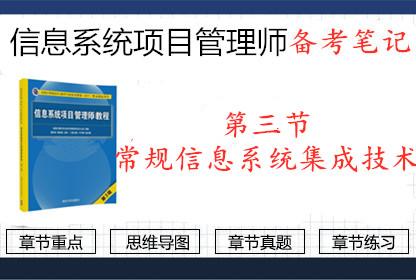 2019年信息系統(tǒng)項目管理師第三節(jié) 常規(guī)信息系統(tǒng)集成技術(shù)要點