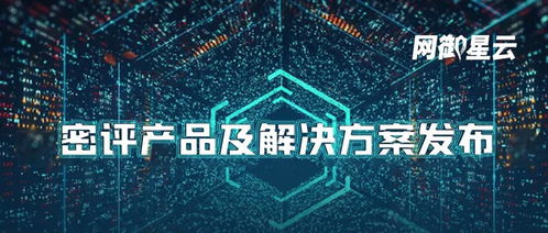 網(wǎng)御星云密評產(chǎn)品及解決方案重磅發(fā)布，為信息系統(tǒng)集成服務構筑安全防線
